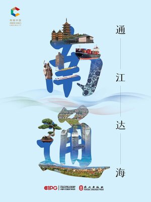cover image of 通江达海